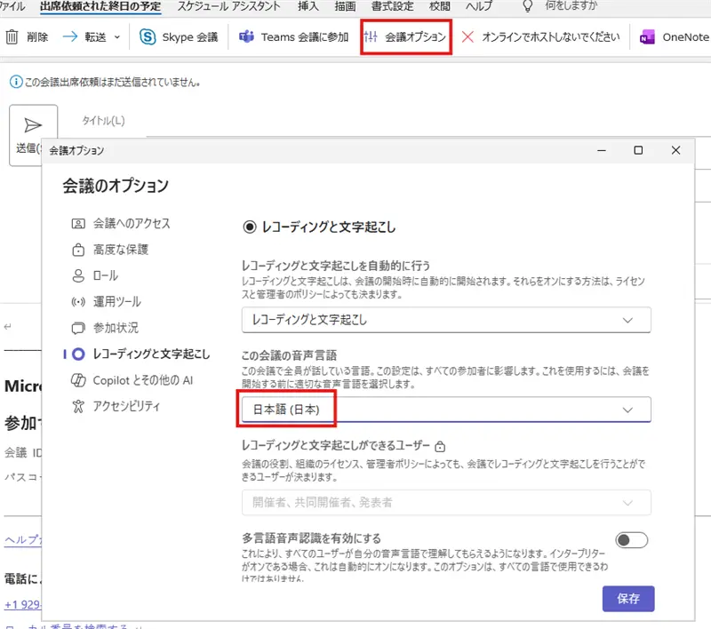 会議オプションで音声言語が日本語 (日本) と表示されている画面