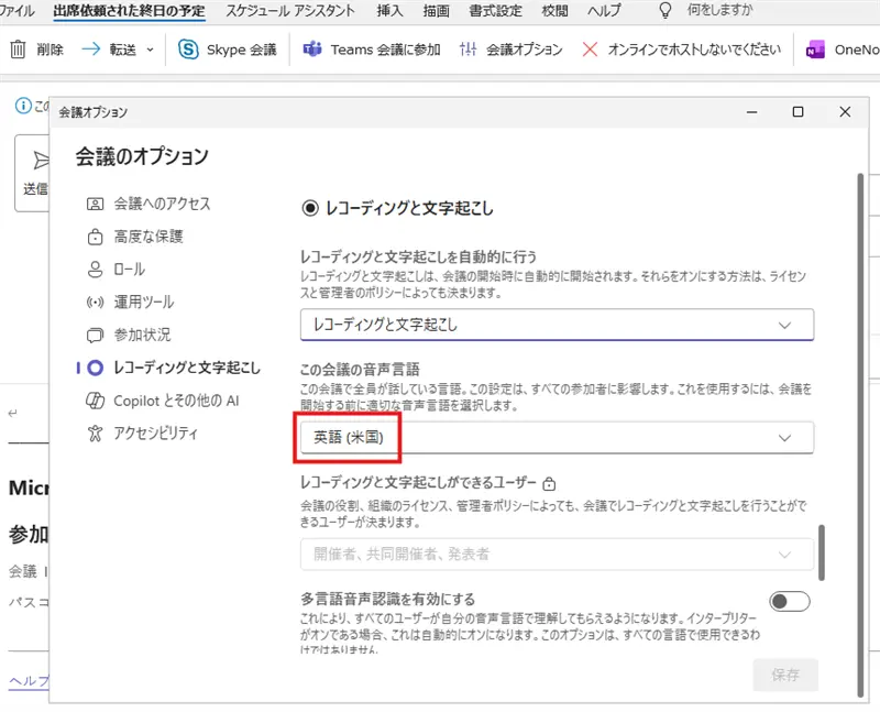 会議作成後に音声言語が英語 (米国) になっている画面