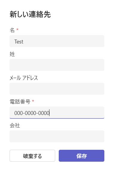 新しい連絡先追加例